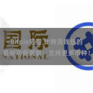 Bitpie轻量 比特派钱包的最新功能更新：支持更多币种！