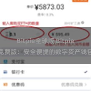 Bitpie全球版 Bitpie免费版：安全便捷的数字资产钱包