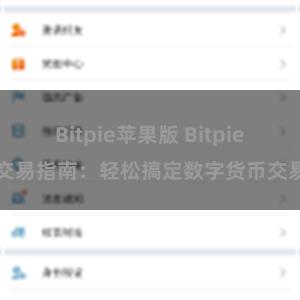 Bitpie苹果版 Bitpie交易指南：轻松搞定数字货币交易