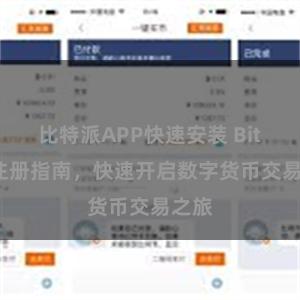 比特派APP快速安装 Bitpie注册指南，快速开启数字货币交易之旅
