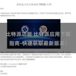 比特派功能 比特派应用下载指南-快速获取最新版本！