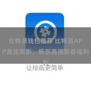 比特派钱包推荐 比特派APP直连观影，畅享高清影音福利