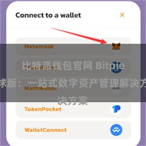 比特派钱包官网 Bitpie全球版：一站式数字资产管理解决方案
