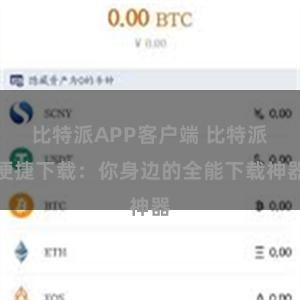 比特派APP客户端 比特派便捷下载：你身边的全能下载神器