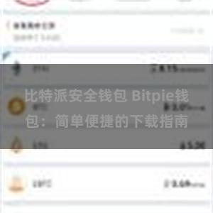 比特派安全钱包 Bitpie钱包：简单便捷的下载指南