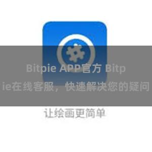 Bitpie APP官方 Bitpie在线客服，快速解决您的疑问