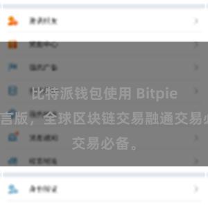 比特派钱包使用 Bitpie多语言版，全球区块链交易融通交易必备。