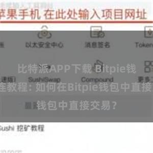 比特派APP下载 Bitpie钱包直连教程: 如何在Bitpie钱包中直接交易？