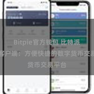 Bitpie官方钱包 比特派APP客户端：方便快捷的数字货币交易平台