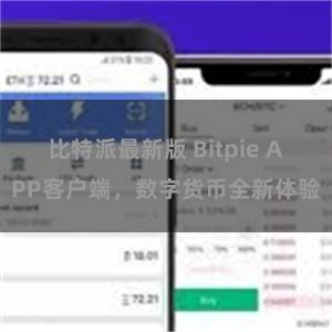 比特派最新版 Bitpie APP客户端，数字货币全新体验