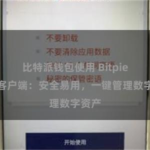 比特派钱包使用 Bitpie钱包客户端：安全易用，一键管理数字资产