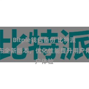Bitpie钱包备份 比特派发布全新版本，优化性能提升用户体验