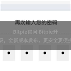 Bitpie官网 Bitpie升级，全新版本发布，更安全更便捷