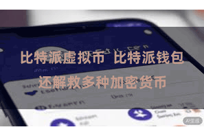 比特派虚拟币  比特派钱包还解救多种加密货币