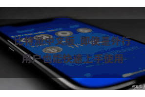 比特派中文版  即使是外行用户也能快速上手使用