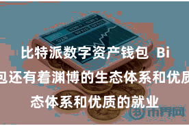 比特派数字资产钱包  Bitpie钱包还有着渊博的生态体系和优质的就业