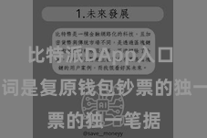 比特派DApp入口  助记词是复原钱包钞票的独一笔据