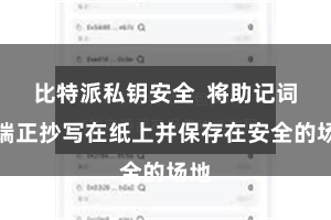 比特派私钥安全 将助记词按端正抄写在纸上并保存在安全的场地