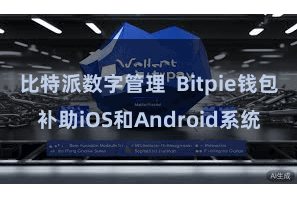 比特派数字管理  Bitpie钱包补助iOS和Android系统