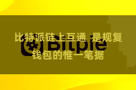比特派链上互通  是规复钱包的惟一笔据