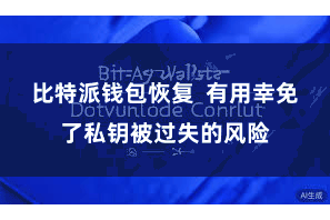 比特派钱包恢复  有用幸免了私钥被过失的风险