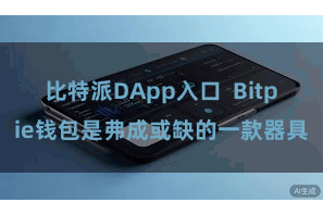 比特派DApp入口  Bitpie钱包是弗成或缺的一款器具