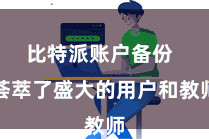 比特派账户备份 荟萃了盛大的用户和教师