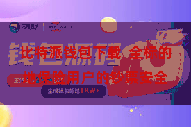 比特派钱包下载  全标的地保险用户的钞票安全