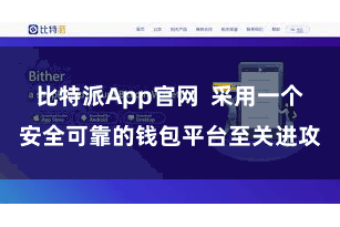 比特派App官网  采用一个安全可靠的钱包平台至关进攻