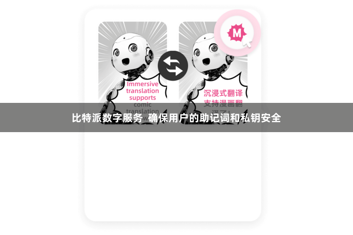 比特派数字服务  确保用户的助记词和私钥安全