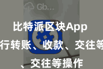 比特派区块App  并进行转账、收款、交往等操作