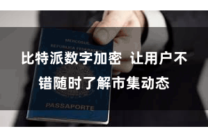 比特派数字加密  让用户不错随时了解市集动态