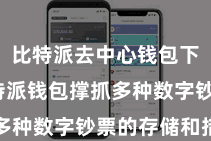 比特派去中心钱包下载  比特派钱包撑抓多种数字钞票的存储和措置