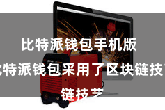 比特派钱包手机版  比特派钱包采用了区块链技艺