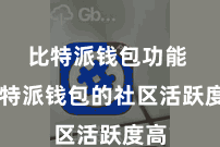比特派钱包功能  比特派钱包的社区活跃度高