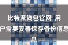比特派钱包官网  用户需要妥善保存备份信息