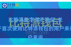 比特派数字资产钱包  关于首次使用比特派钱包的用户来说