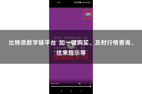 比特派数字链平台  如一键购买、及时行情查询、往来指示等