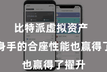 比特派虚拟资产  行使身手的合座性能也赢得了擢升