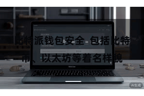 比特派钱包安全  包括比特币、以太坊等着名样貌