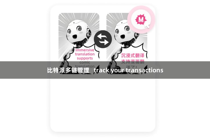 比特派多链管理   track your transactions