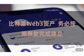 比特派Web3资产  务必按照条款完成建立