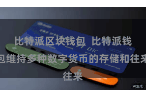 比特派区块钱包  比特派钱包维持多种数字货币的存储和往来