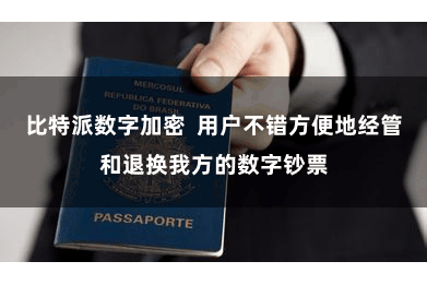 比特派数字加密 用户不错方便地经管和退换我方的数字钞票