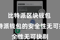 比特派区块钱包 比特派钱包的安全性无可抉剔
