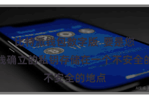 比特派钱包数字版  要是您将离线确立的私钥存储在一个不安全的地点