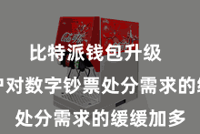 比特派钱包升级  跟着用户对数字钞票处分需求的缓缓加多