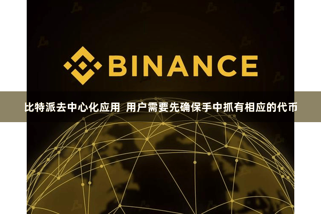 比特派去中心化应用  用户需要先确保手中抓有相应的代币