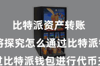 比特派资产转账  咱们将探究怎么通过比特派钱包进行代币交换