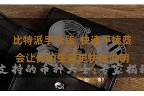 比特派手机版  快速手续费会让你的生意更快地说明